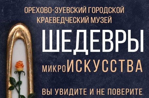 Шедевры микроискусства
