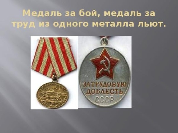 «Из одного металла льют медаль за бой, медаль за труд»