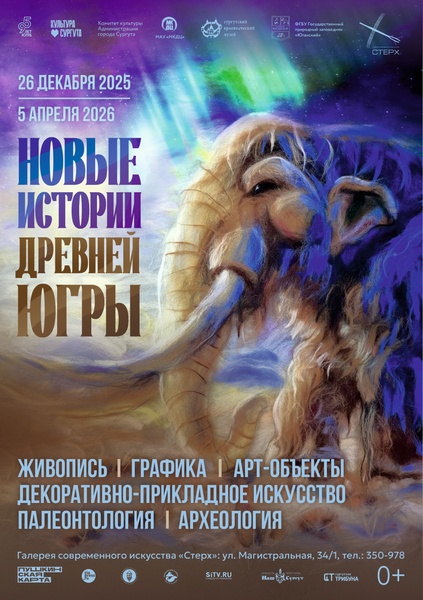 Выставка «Новые истории древней Югры»