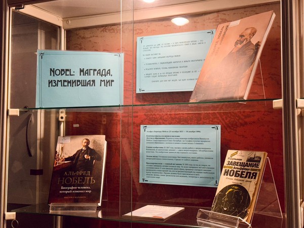 «Nobel: награда, изменившая мир»