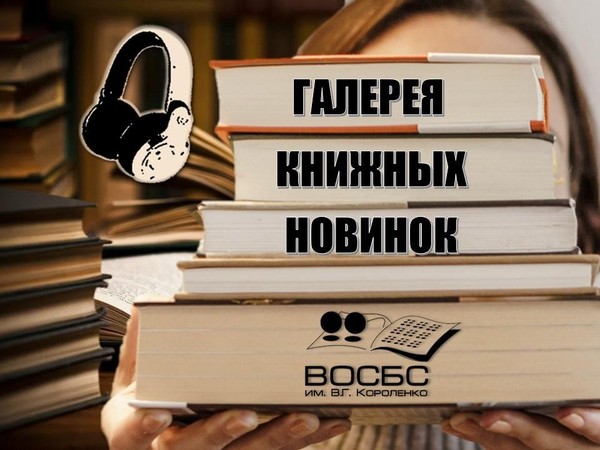 Аудио-обзор «Книги знакомые и незнакомые»