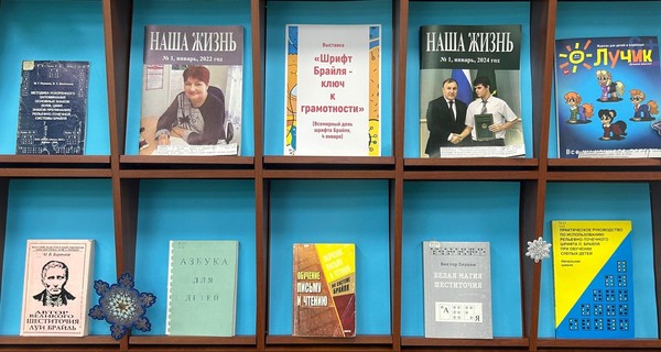 Выставка «Шрифт Брайля ключ к грамотности»