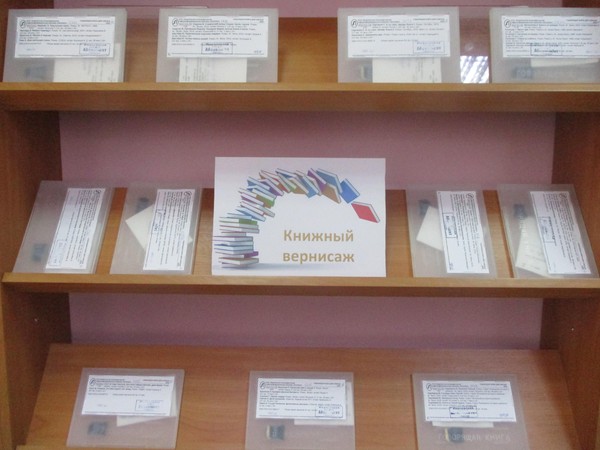 Выставка «Книжный вернисаж»