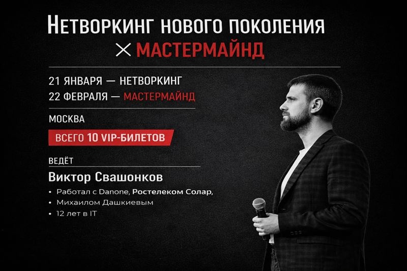 Нетворкинг нового поколения × мастермайнд от Бизнес Факт
