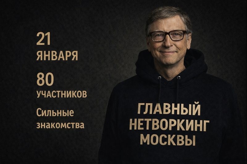 Нетворкинг нового поколения × мастермайнд от Бизнес Факт