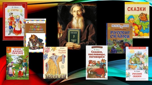 Познавательный час «Сказочный мир Владимира Даля»