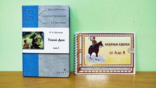 Программа «По страницам казачьей азбуки»