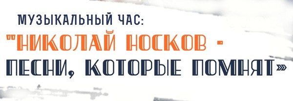«Николай Носков песни, которые помнят»