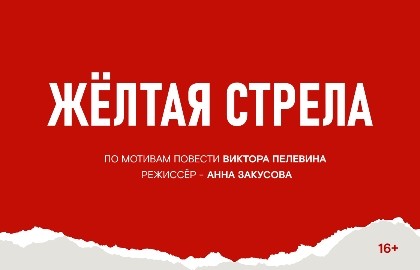 Жёлтая стрела