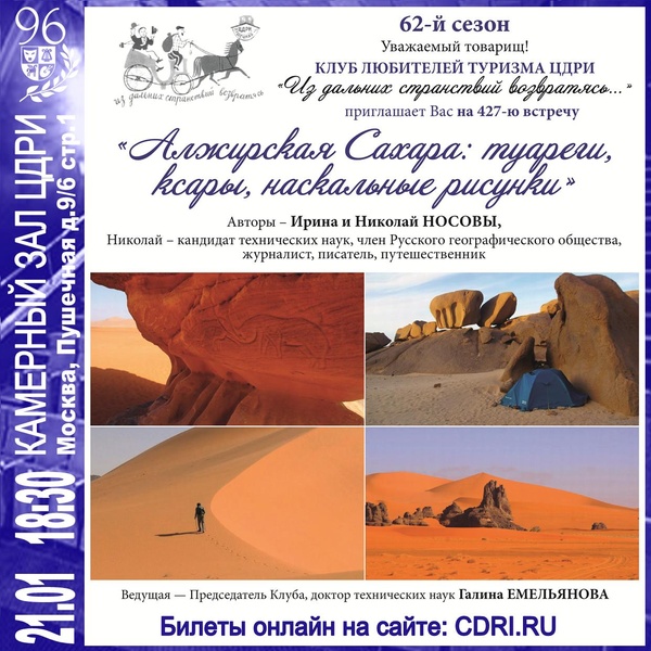 Клуб любителей туризма приглашает — «Алжирская Сахара: туареги, ксары, наскальные рисунки»