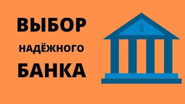 Как выбрать банк
