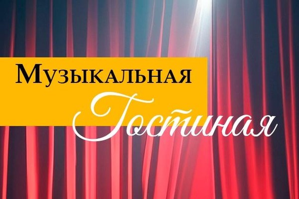 Музыкальная гостиная