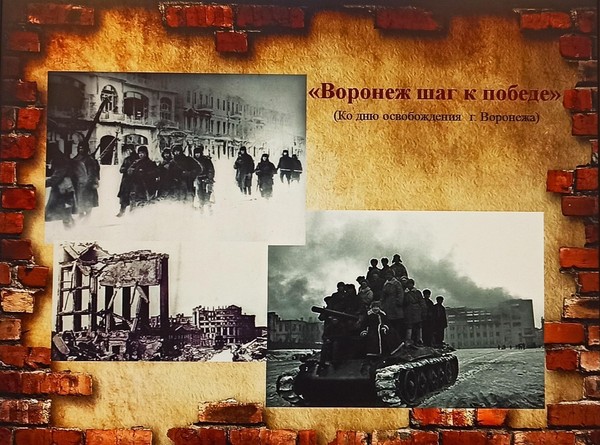 «Воронеж шаг к победе»