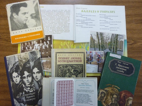 Литературно-музыкальный вечер «Вечный свет Иркутска» Город в произведениях Марка Сергеева»