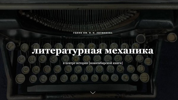 «Литературная механика»