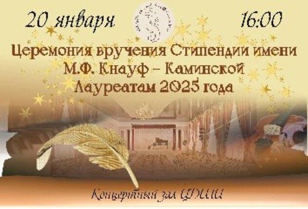 Церемония вручения стипендий имени М.Ф. Кнауф-Каминской