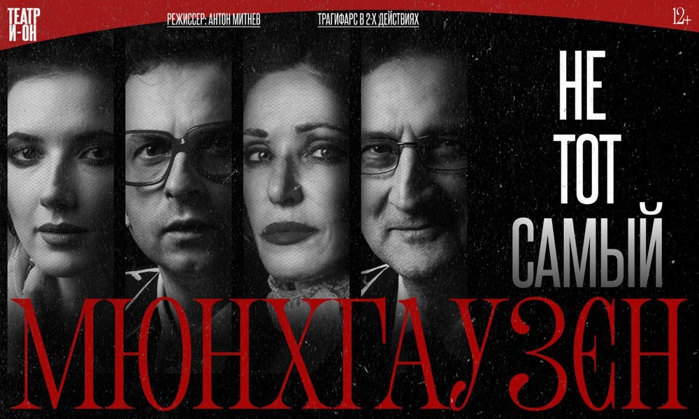 НЕ тот самый Мюнхгаузен