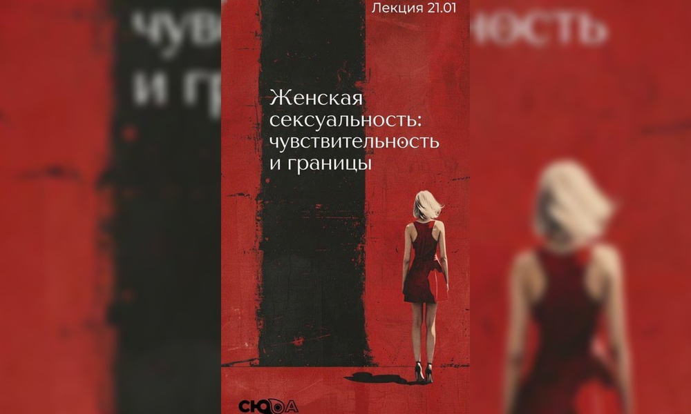 Лекция о женской сексуальности, чувствительности и границах