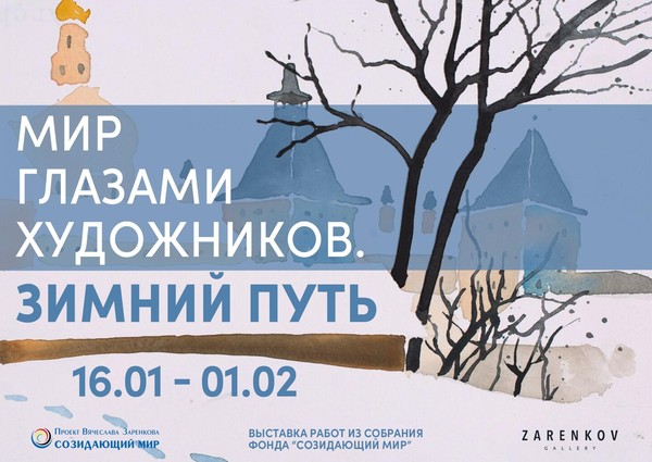 Мир глазами художников. Зимний путь