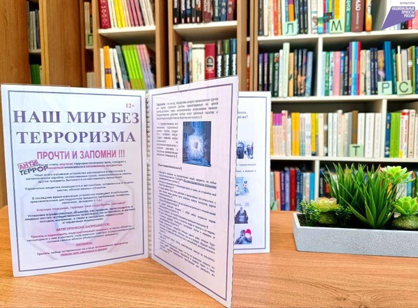 Информационная выставка-твистер «Наш мир без терроризма»
