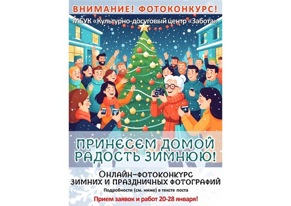 Фотоконкурс «Принесем домой радость зимнюю»