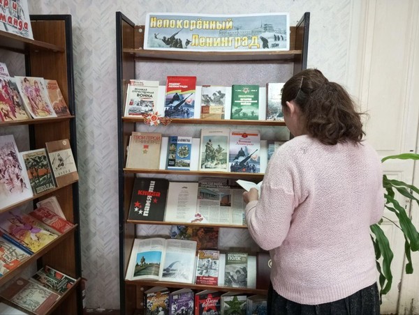Книжная-иллюстративная выставка «Непокоренный Ленинград»
