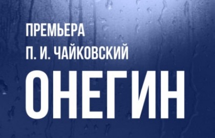 Премьера. Онегин