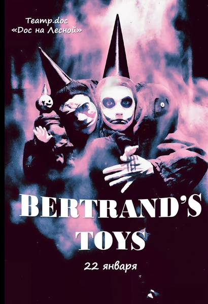 Уже сегодня спектакль "Игрушки Бертрана"!