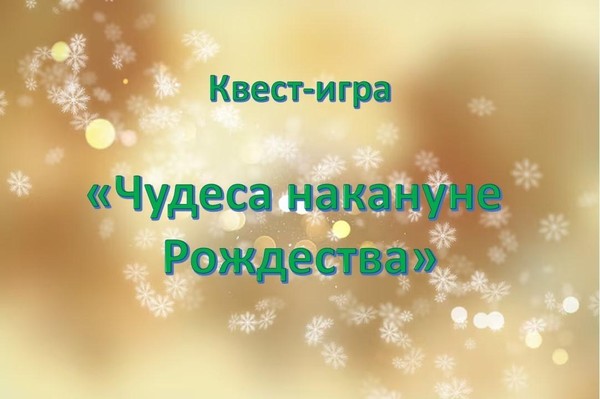 Квест-игра «Чудеса накануне Рождества»