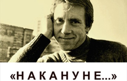 Накануне. Владимиру Высоцкому посвящается....