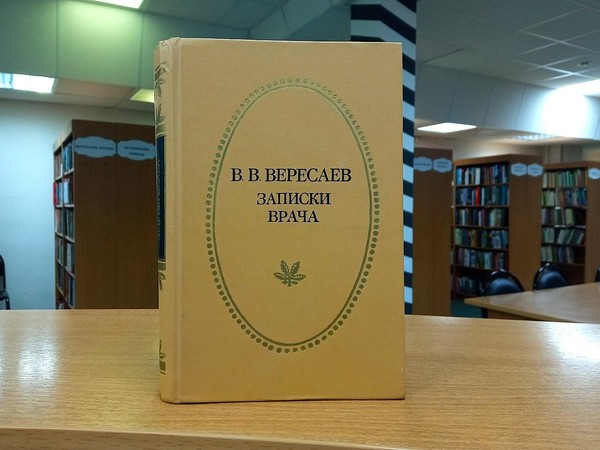 Беседа по книге Викентия Вересаева «Записки врача»
