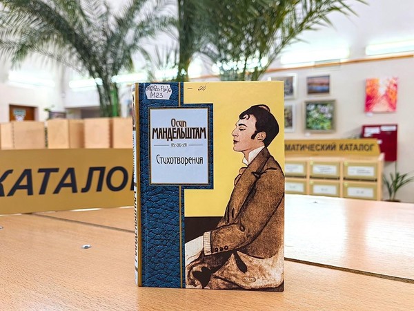 Литературный час «Осип Мандельштам и его поэзия»
