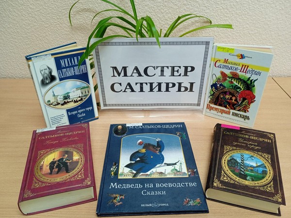 Литературная гостиная «Мастер сатиры»