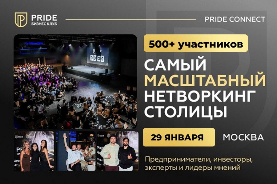 Масштабный нетворкинг PRIDE CONNECT на 500+ участников