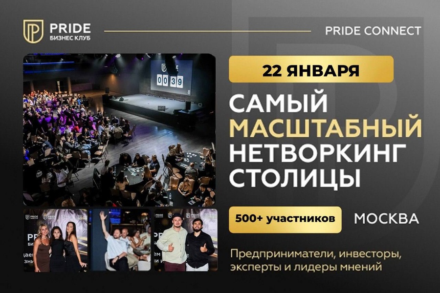 Масштабный нетворкинг PRIDE CONNECT на 500+ участников