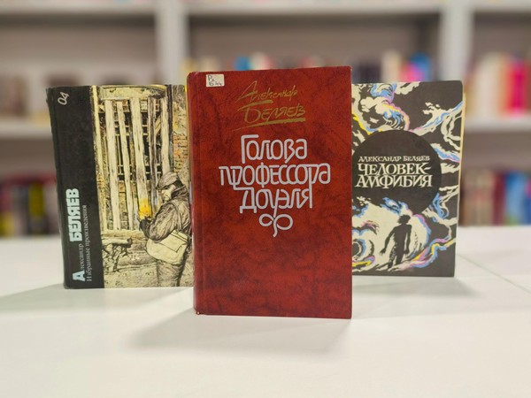 Литературная игра «Фантастические миры Беляева»