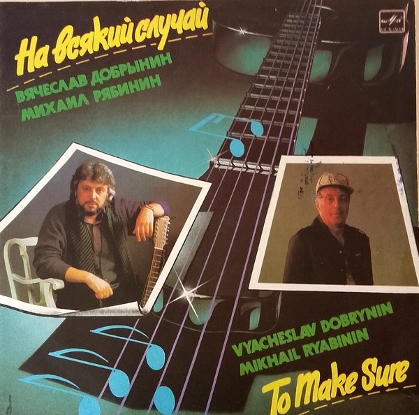 Выставка «Песенные хиты Вячеслава Добрынина»