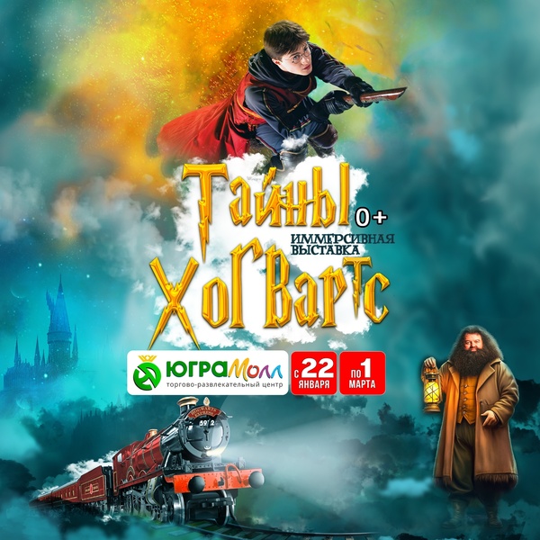Выставка «Тайны Хогвартс»