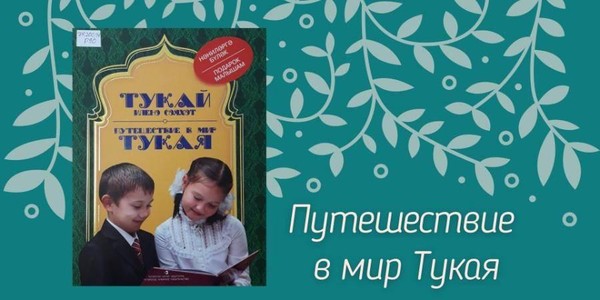 Поэтический челлендж «Четыре времени года с Тукаем»