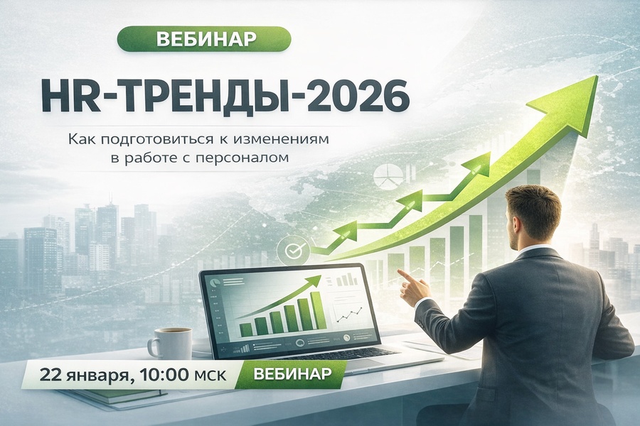 HR-тренды 2026: как подготовиться к изменениям в работе с персоналом
