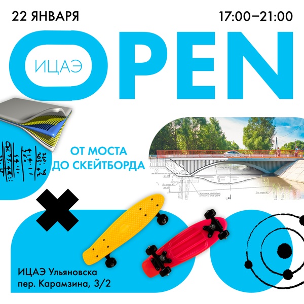 ИЦАЭ OPEN: от моста до скейтборда