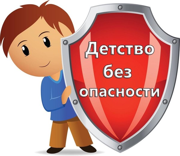 Беседа «Детство без опасности»
