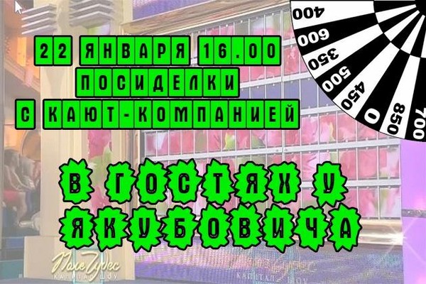 Посиделки с кают-компанией «В гостях у Якубовича»