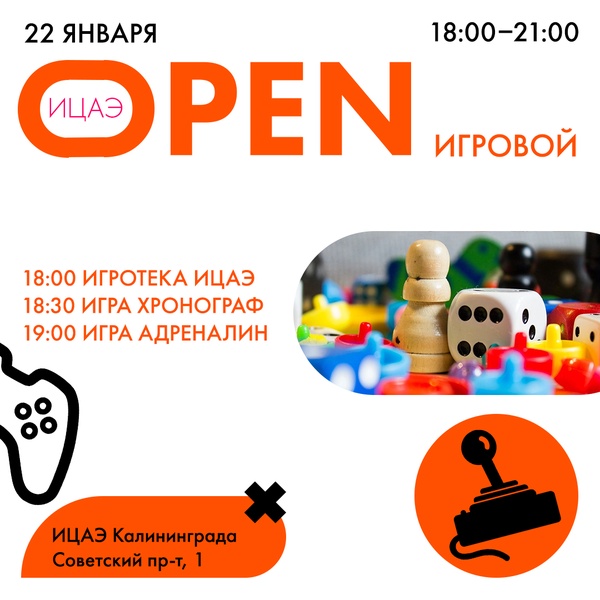 ИЦАЭ OPEN: игровой