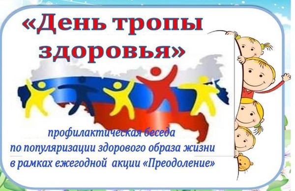 «День тропы здоровья» профилактическая беседа по популяризации здорового образа жизни в рамках ежегодной акции «Преодоление»
