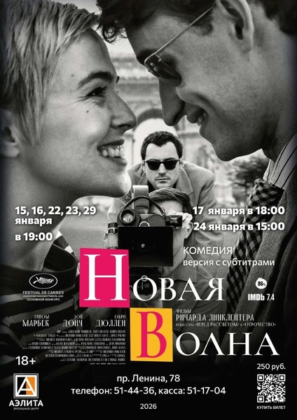 Биографический фильм «Новая волна»