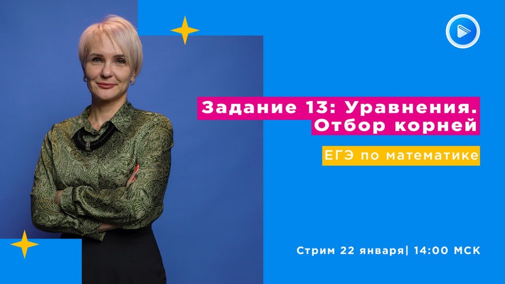Стрим «Как решить задание №13 на ЕГЭ по математике?»