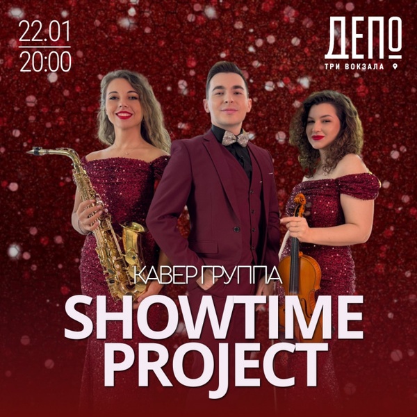 Концерт кавер-группы Showtime Project
