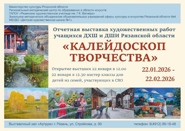 Выставка работ учащихся ДХШ и ДШИ Рязанской области «Калейдоскоп творчества»