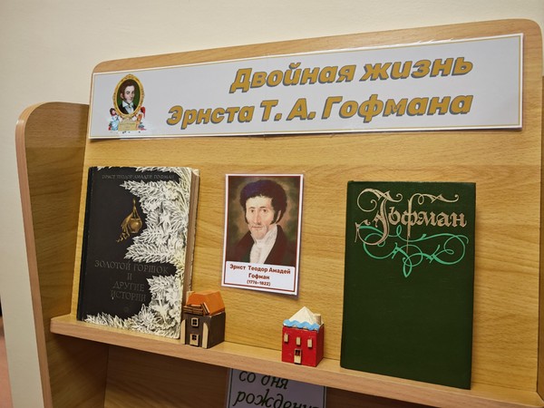 Двойная жизнь Эрнста Т.А. Гофмана